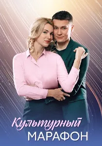 Скачать Культурный марафон (2025) в хорошем качестве