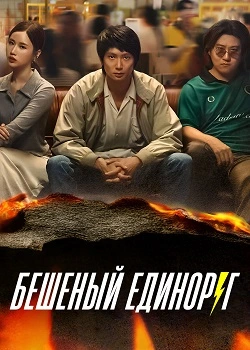 Скачать Бешеный единорог (2025) в хорошем качестве