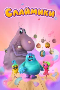 Скачать Слаймики (2023) в хорошем качестве