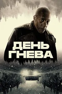 Скачать День гнева (2024) в хорошем качестве