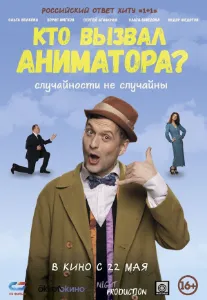 Скачать Кто вызвал аниматора? (2024) в хорошем качестве