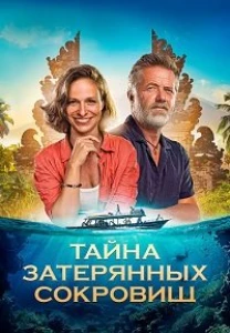 Скачать Тайна затерянных сокровищ (2024) в хорошем качестве