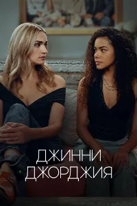 Скачать Джинни и Джорджия (3 сезон) в хорошем качестве