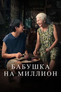 Скачать Бабушка на миллион (2024) в хорошем качестве