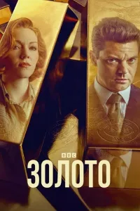 Скачать Золото (2 сезон) в хорошем качестве