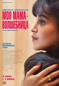 Моя мама - волшебница (2025) скачать