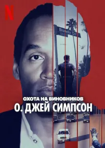 Скачать Охота на виновников: О. Джей Симпсон (2025) в хорошем качестве