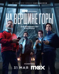 На вершине горы (2025) скачать
