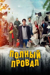 Скачать Полный провал (2024) в хорошем качестве