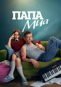 Скачать Папа Миа (2025) в хорошем качестве