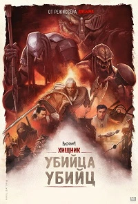 Скачать Хищник: Убийца убийц (2025) в хорошем качестве