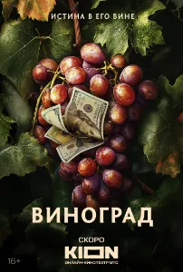 Скачать Виноград (2025) в хорошем качестве