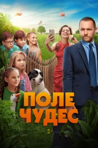 Скачать Поле чудес (2025) в хорошем качестве