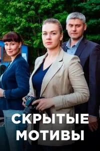 Скачать Скрытые мотивы (2025) в хорошем качестве