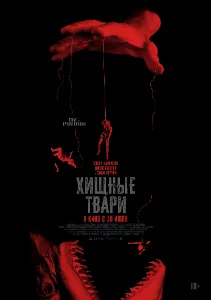 Скачать Хищные твари (2025) в хорошем качестве