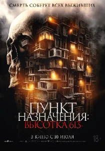 Скачать Пункт назначения: Высотка 613 (2024) в хорошем качестве