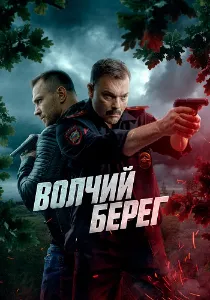Скачать Волчий берег / Медвежий угол (2025) в хорошем качестве