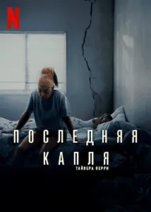 Скачать Последняя капля (2025) в хорошем качестве