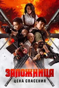 Скачать Заложница. Цена спасения (2025) в хорошем качестве