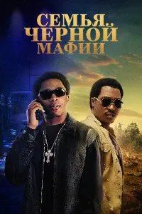 Скачать Семья чёрной мафии (4 сезон) в хорошем качестве