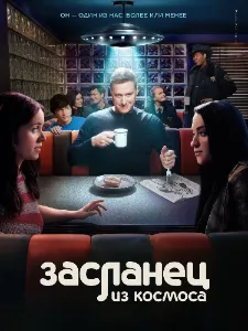 Скачать Засланец из космоса (4 сезон) в хорошем качестве