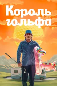 Скачать Король гольфа (2025) в хорошем качестве