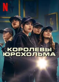 Скачать Королевы Юрсхольма (2 сезон) в хорошем качестве