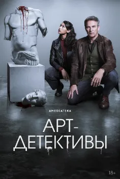 Скачать Арт -детективы (2025) в хорошем качестве