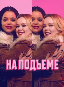 Скачать Настроение / На подъеме (1 сезон) в хорошем качестве