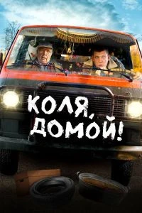 Скачать Коля, домой! (2025) в хорошем качестве
