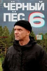 Скачать Чёрный пёс (6 сезон) в хорошем качестве