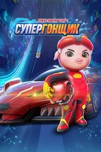 Скачать Джи-Джи Бонд: Супергонщик (1-8 сезон) в хорошем качестве