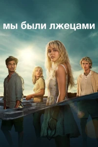Скачать Мы были лжецами (2025) в хорошем качестве