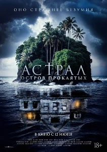 Скачать Астрал. Остров проклятых (2024) в хорошем качестве