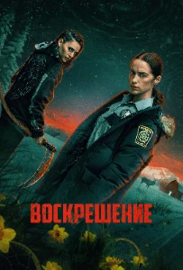 Скачать Воскрешение (2025) в хорошем качестве