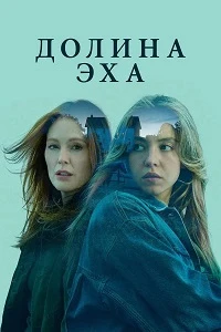 Скачать Долина эха (2025) в хорошем качестве