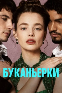 Скачать Пиратки / Красотки / Буканьерки (2 сезон) в хорошем качестве