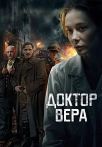 Скачать Доктор Вера (2025) в хорошем качестве