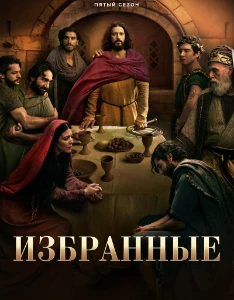 Скачать Избранные (5 сезон) в хорошем качестве