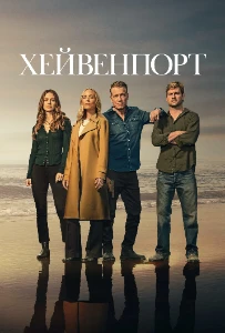 Скачать Хейвенпорт (2025) в хорошем качестве
