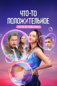 Скачать Что-то положительное (2025) в хорошем качестве
