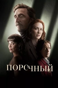 Скачать Порочный (2024) в хорошем качестве