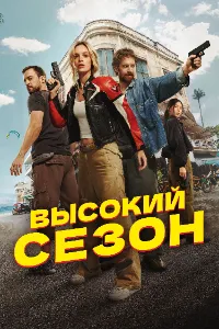 Скачать Высокий сезон (2025) в хорошем качестве
