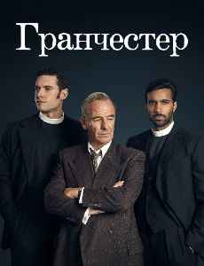 Скачать Гранчестер (10 сезон) в хорошем качестве