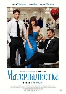 Материалистка (2025) скачать