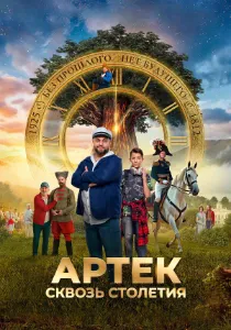 Скачать Артек. Сквозь столетия (2025) в хорошем качестве