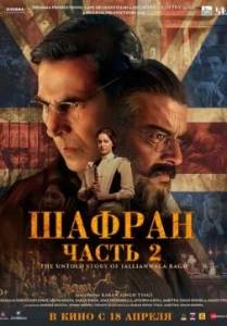 Скачать Шафран. Часть 2 (2025) в хорошем качестве