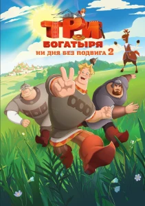Скачать Три богатыря. Ни дня без подвига 2 (2025) в хорошем качестве