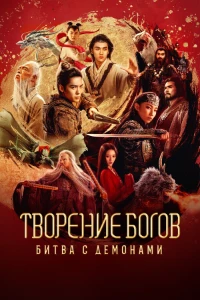 Скачать Творение богов: Битва с демонами (2025) в хорошем качестве