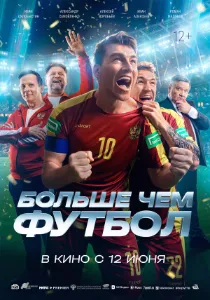 Скачать Больше чем футбол (2025) в хорошем качестве